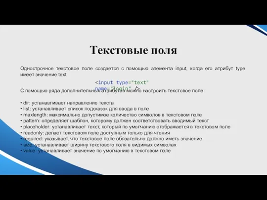 Текстовые поля Однострочное текстовое поле создается с помощью элемента input,