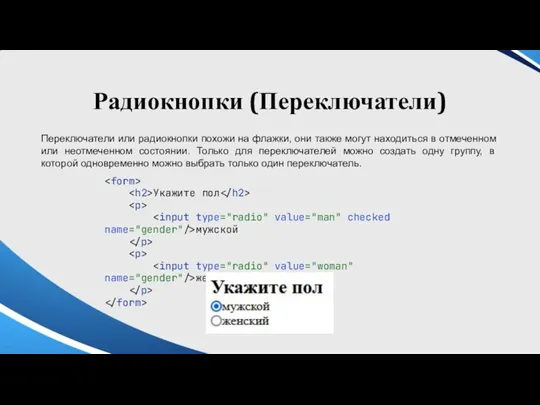 Радиокнопки (Переключатели) Переключатели или радиокнопки похожи на флажки, они также