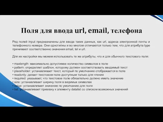 Поля для ввода url, email, телефона Ряд полей input предназначены