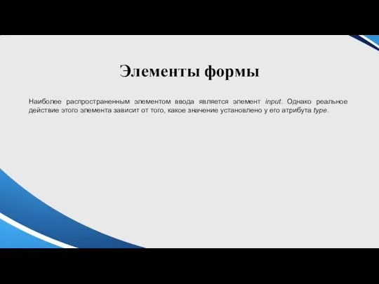 Элементы формы Наиболее распространенным элементом ввода является элемент input. Однако