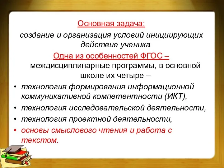 Основная задача: создание и организация условий инициирующих действие ученика Одна из особенностей ФГОС