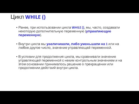 Цикл WHILE () Ранее, при использовании цикла WHILE (), мы,