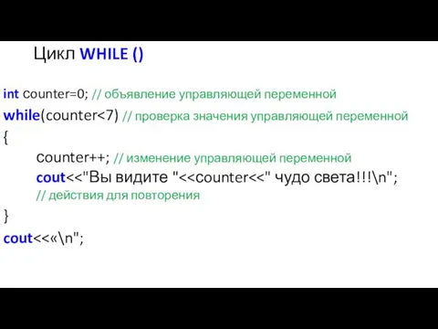 Цикл WHILE () int сounter=0; // объявление управляющей переменной while(counter