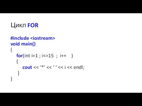 Цикл FOR #include void main() { for(int i=1 ; i { cout } }
