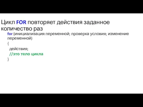 Цикл FOR повторяет действия заданное количество раз for (инициализация переменной;
