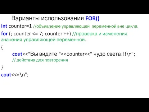 Варианты использования FOR() int counter=1 //объявление управляющей переменной вне цикла.