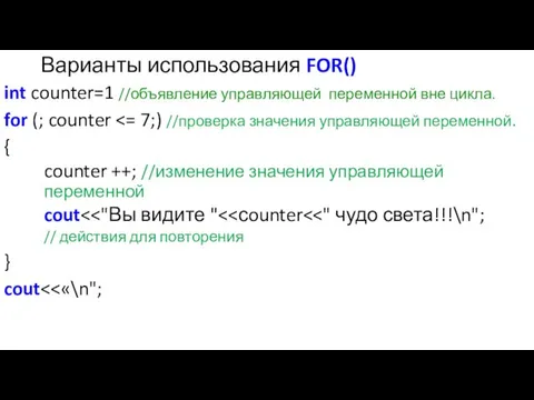 Варианты использования FOR() int counter=1 //объявление управляющей переменной вне цикла.