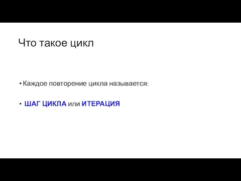 Что такое цикл Каждое повторение цикла называется: ШАГ ЦИКЛА или ИТЕРАЦИЯ