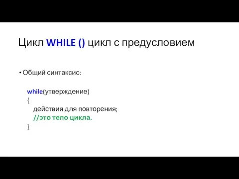 Цикл WHILE () цикл с предусловием Общий синтаксис: while(утверждение) {