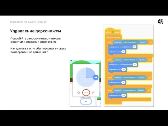 Управление персонажем Управление клавишами | Урок 15 Попробуйте самостоятельно написать скрипт для движения