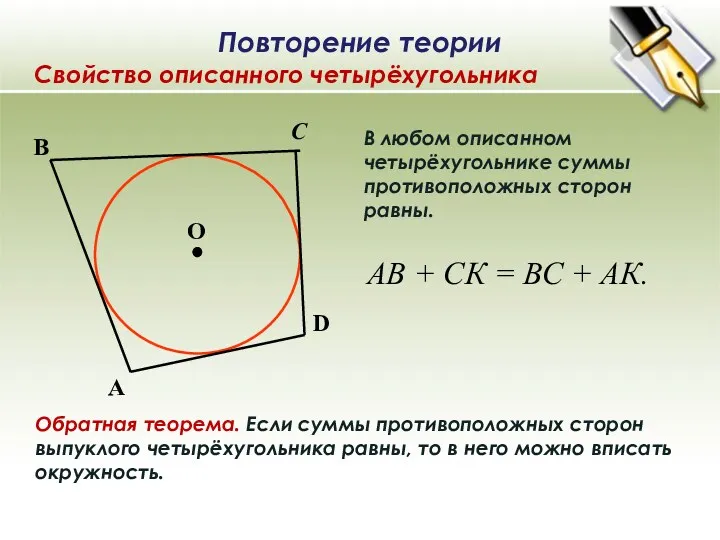 В любом описанном четырёхугольнике суммы противоположных сторон равны. Обратная теорема.