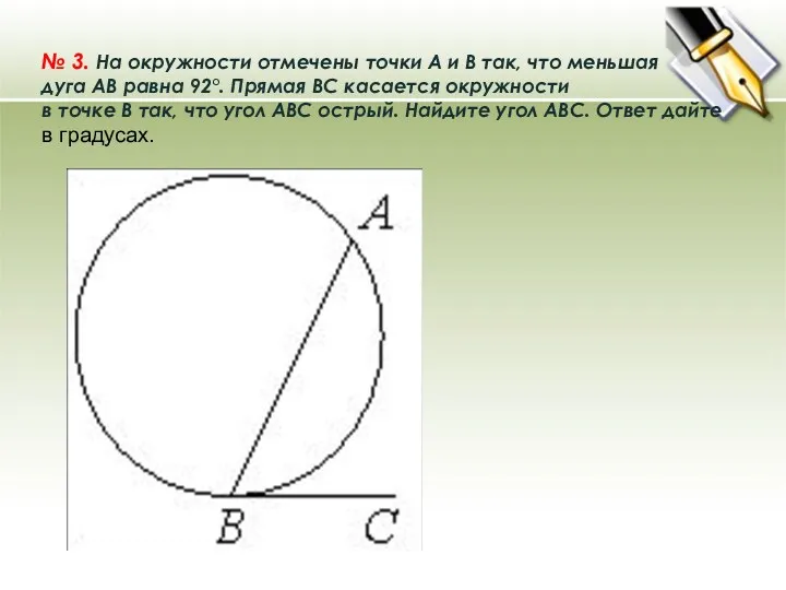 № 3. На окружности отмечены точки A и B так,