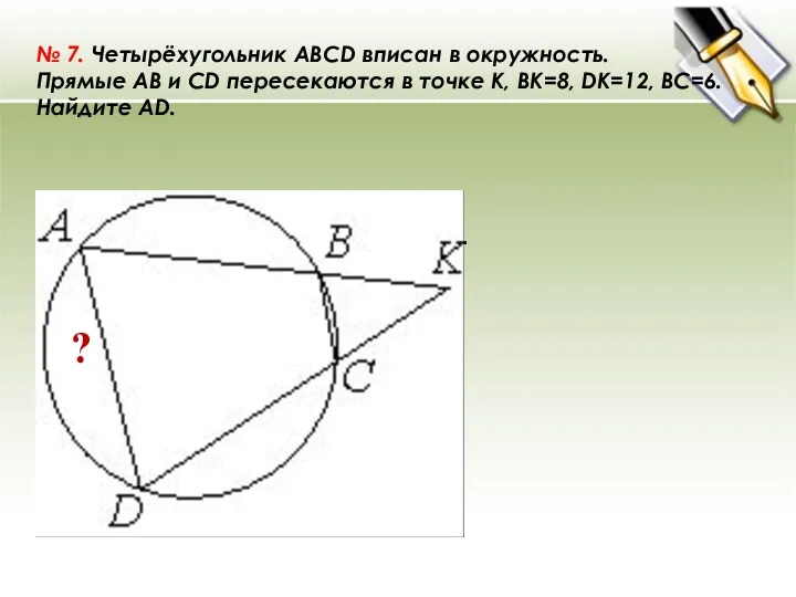 № 7. Четырёхугольник ABCD вписан в окружность. Прямые AB и