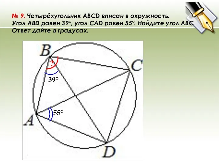 № 9. Четырёхугольник ABCD вписан в окружность. Угол ABD равен