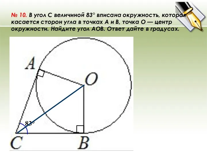 № 10. В угол C величиной 83° вписана окружность, которая