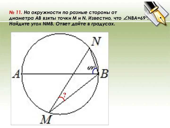 № 11. На окружности по разные стороны от диаметра AB