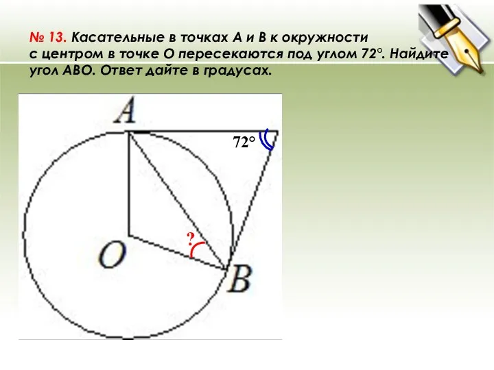 № 13. Касательные в точках A и B к окружности