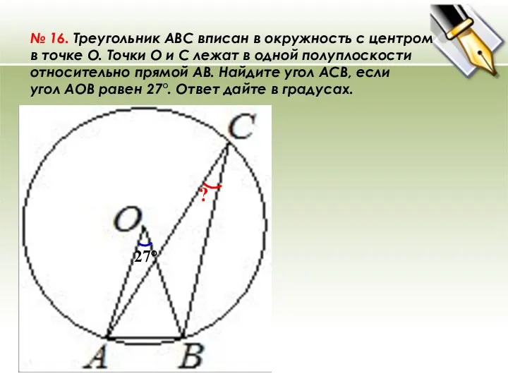 № 16. Треугольник ABC вписан в окружность с центром в