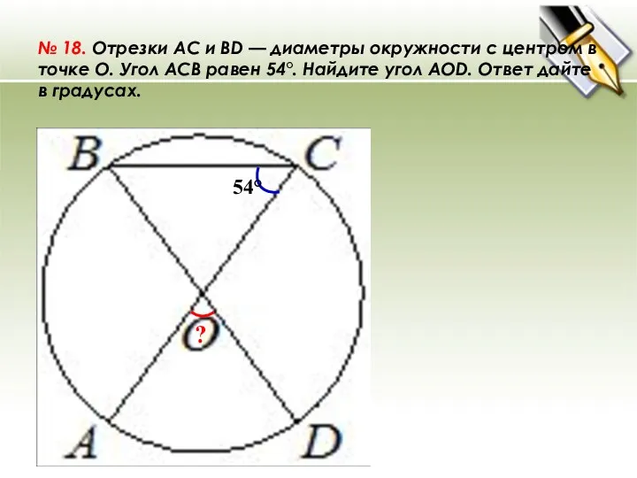 № 18. Отрезки AC и BD — диаметры окружности с