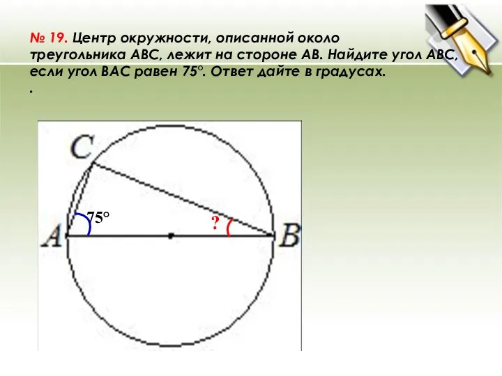 № 19. Центр окружности, описанной около треугольника ABC, лежит на