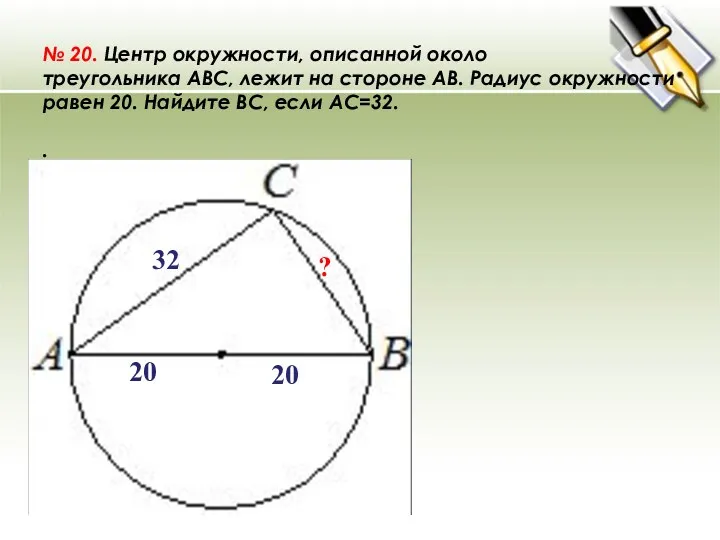 № 20. Центр окружности, описанной около треугольника ABC, лежит на