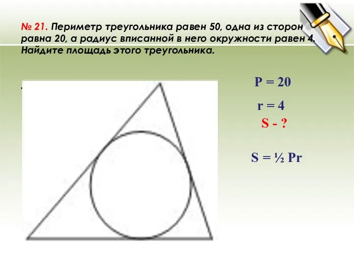 № 21. Периметр треугольника равен 50, одна из сторон равна