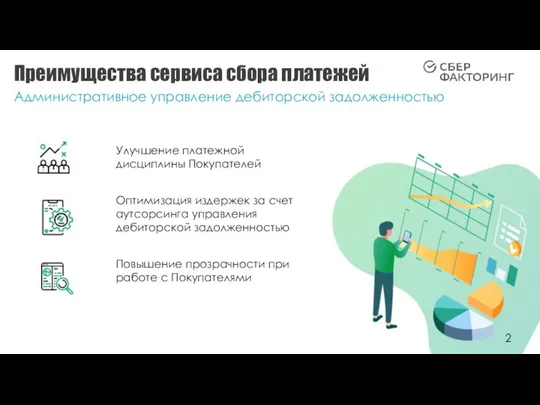 Административное управление дебиторской задолженностью Преимущества сервиса сбора платежей Повышение прозрачности