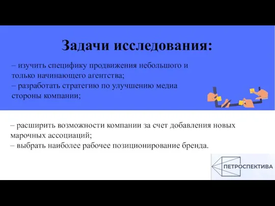 Задачи исследования: – изучить специфику продвижения небольшого и только начинающего