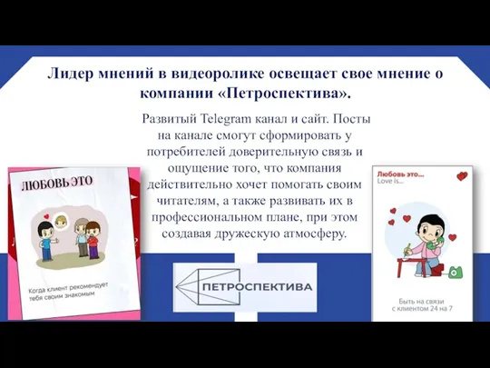 Лидер мнений в видеоролике освещает свое мнение о компании «Петроспектива».