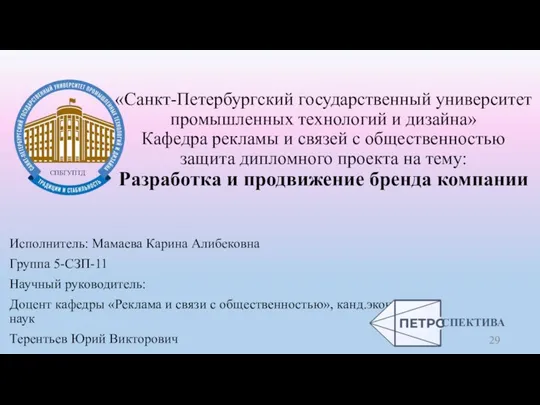 «Санкт-Петербургский государственный университет промышленных технологий и дизайна» Кафедра рекламы и