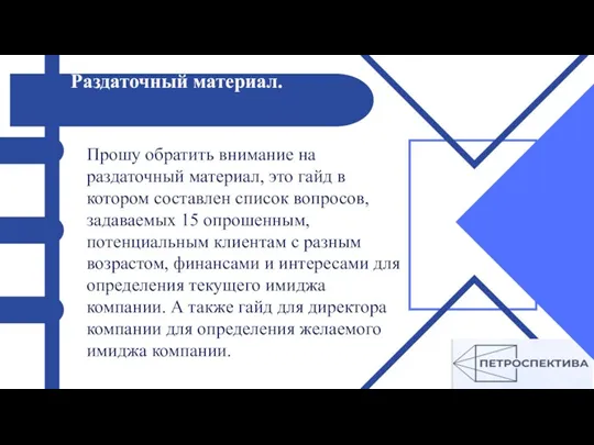 Раздаточный материал. Прошу обратить внимание на раздаточный материал, это гайд