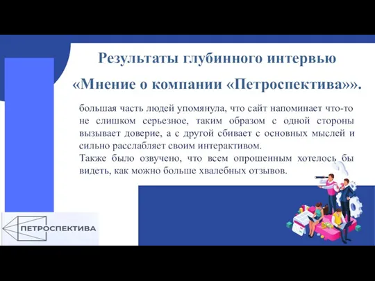 Результаты глубинного интервью «Мнение о компании «Петроспектива»». большая часть людей