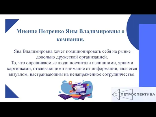 Мнение Петренко Яны Владимировны о компании. Яна Владимировна хочет позиционировать