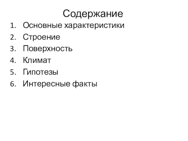 Содержание Основные характеристики Строение Поверхность Климат Гипотезы Интересные факты