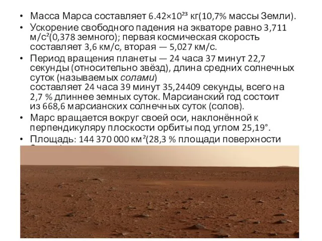 Масса Марса составляет 6.42×10²³ кг(10,7% массы Земли). Ускорение свободного падения на экваторе равно