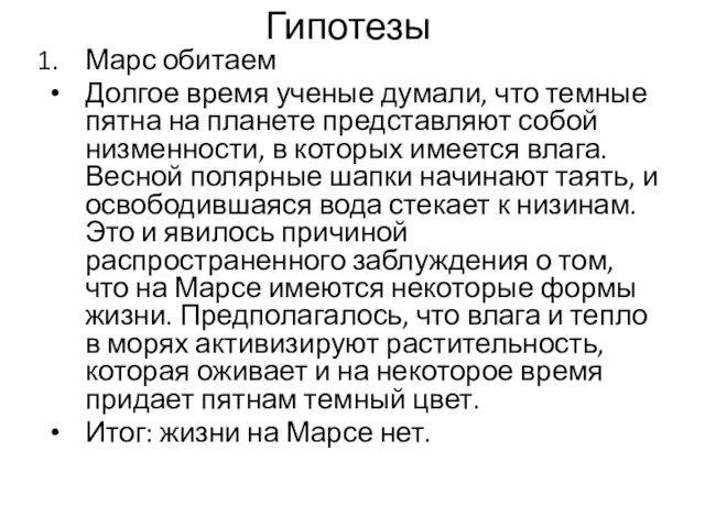 Гипотезы Марс обитаем Долгое время ученые думали, что темные пятна на планете представляют