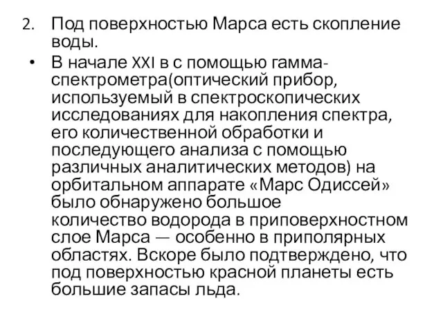 Под поверхностью Марса есть скопление воды. В начале XXI в с помощью гамма-спектрометра(оптический