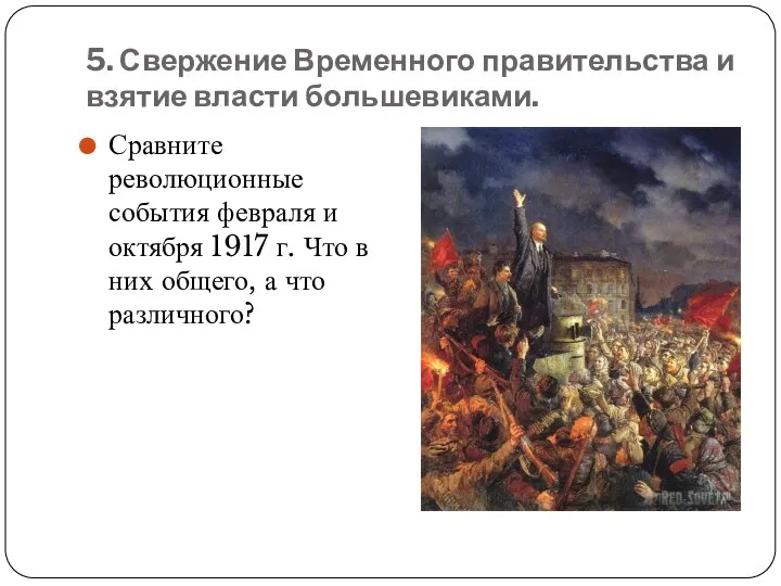 5. Свержение Временного правительства и взятие власти большевиками. Сравните революционные