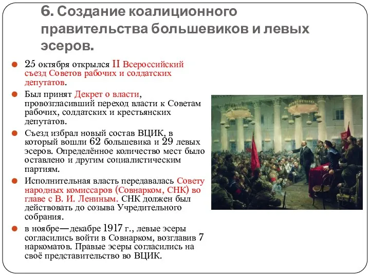 6. Создание коалиционного правительства большевиков и левых эсеров. 25 октября
