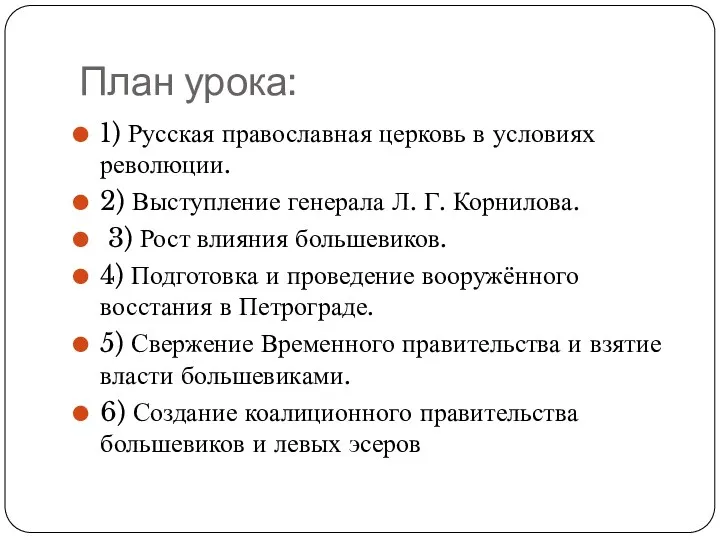 План урока: 1) Русская православная церковь в условиях революции. 2)