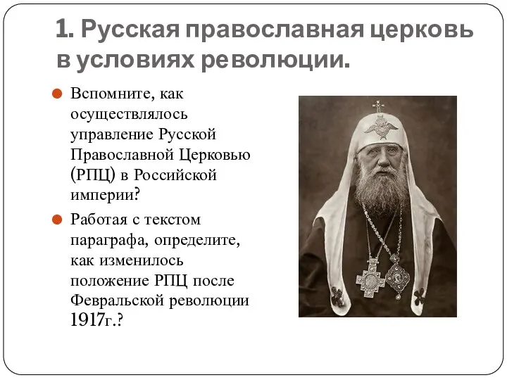 1. Русская православная церковь в условиях революции. Вспомните, как осуществлялось