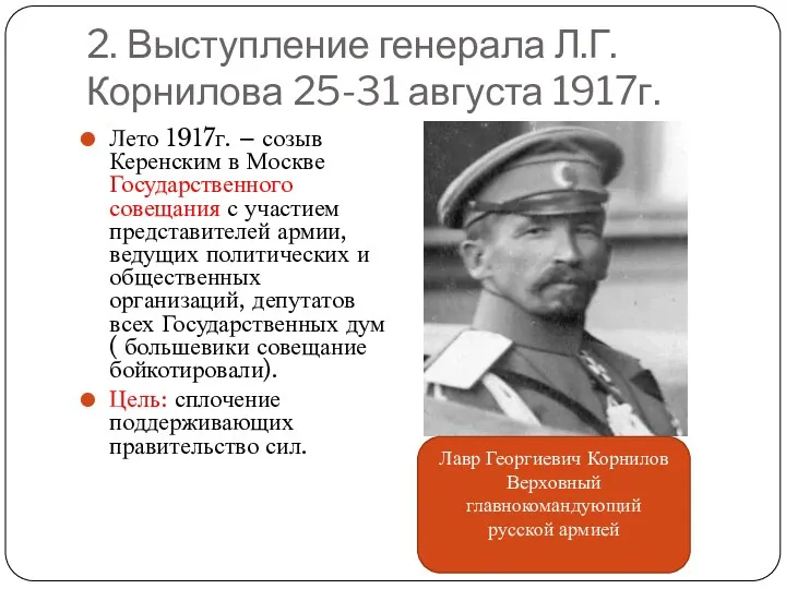 2. Выступление генерала Л.Г. Корнилова 25-31 августа 1917г. Лето 1917г.