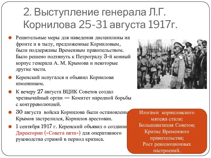 2. Выступление генерала Л.Г. Корнилова 25-31 августа 1917г. Решительные меры