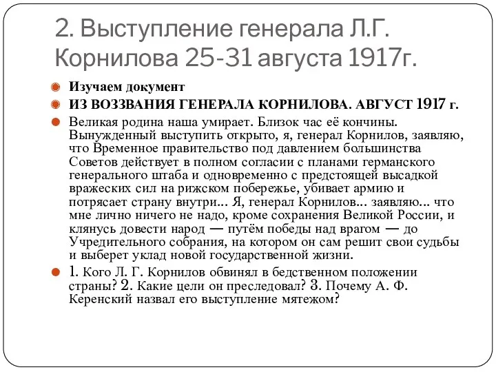 2. Выступление генерала Л.Г. Корнилова 25-31 августа 1917г. Изучаем документ