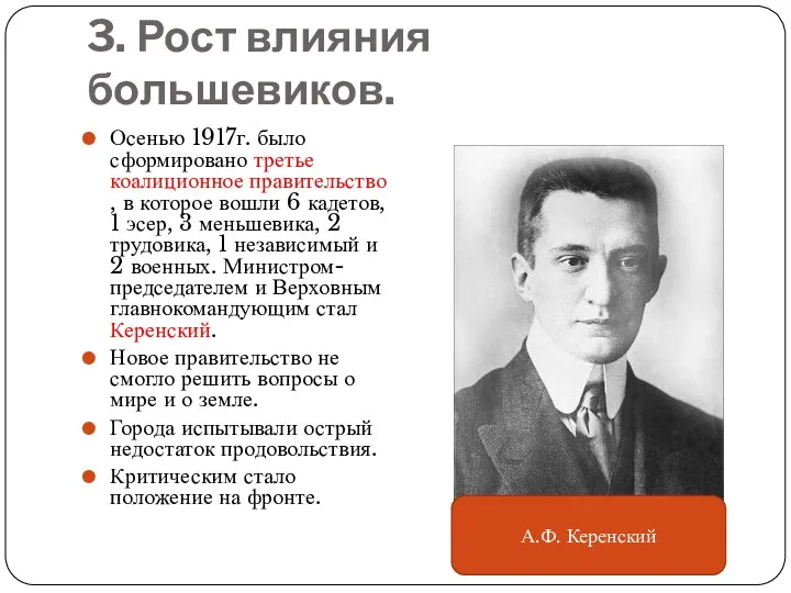 3. Рост влияния большевиков. Осенью 1917г. было сформировано третье коалиционное