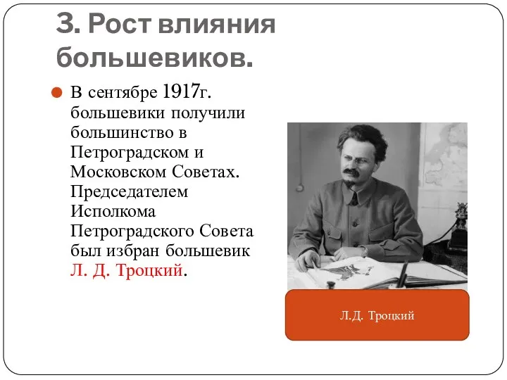 3. Рост влияния большевиков. В сентябре 1917г. большевики получили большинство