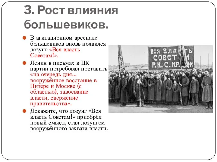 3. Рост влияния большевиков. В агитационном арсенале большевиков вновь появился