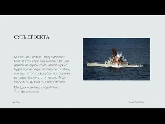 СУТЬ ПРОЕКТА Мы решили создать игру “Морской бой”. В этой