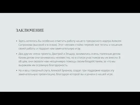 ЗАКЛЮЧЕНИЕ Здесь хотелось бы особенно отметить работу нашего прекрасного кодера