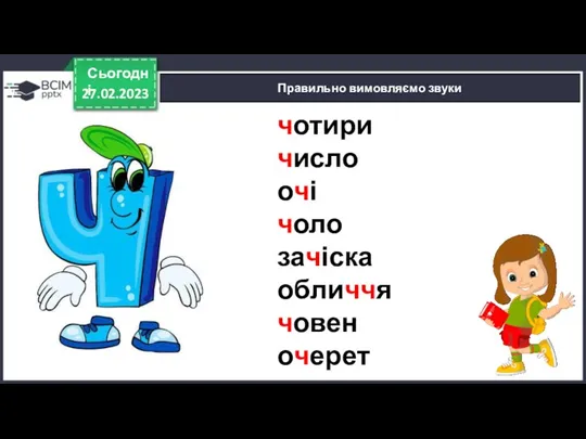 27.02.2023 Сьогодні Правильно вимовляємо звуки чотири число очі чоло зачіска обличчя човен очерет